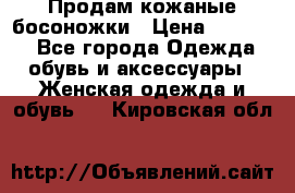 Продам кожаные босоножки › Цена ­ 12 000 - Все города Одежда, обувь и аксессуары » Женская одежда и обувь   . Кировская обл.